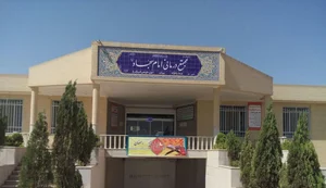 درمانگاه امام سجاد (ع)