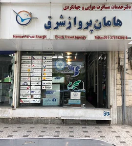 اژانس مسافرتی هامان پرواز شرق