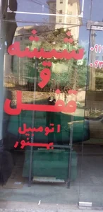بورس شیشه اتومبیل فرحزاد 2