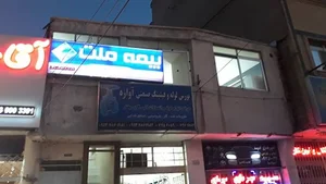 بیمه ملت