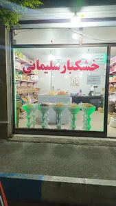 خشکبار سلیمانی