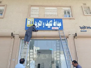 حي الاجواد