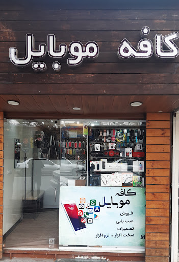کافه موبایل
