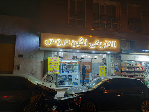 الکتریکی نگین دروس