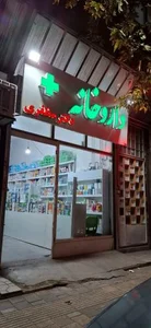 داروخانه دکتر مظفری 3