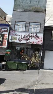 خانه گل 2