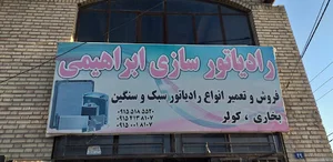 محمد رادیات ساز