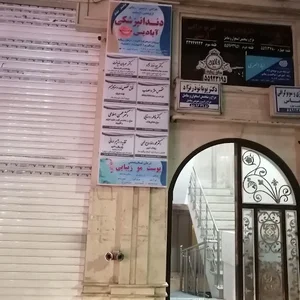 مرکز پزشکی و دندانپزشکی آبادیس