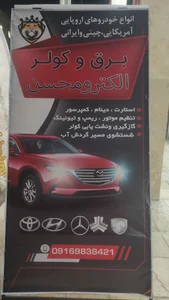 برق و کولر اتومبیل الکترو محسن