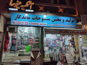 منسوجات ماندگار