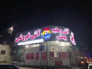 آش فروشی بهمنی شعبه یک