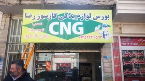 تعمیرگاه گاز خودرو رضا