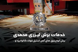 لیزر برش فلزات محمدی