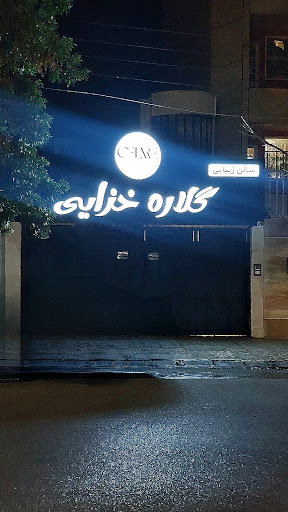 سالن زیبایی گلاره خزایی