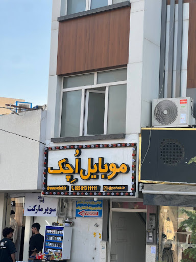فروشگاه اُچِک