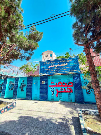 آموزشگاه صنعت و هنر