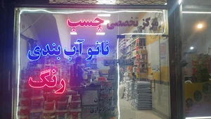 فروشگاه نیپون رنگ عابدین پور