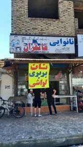 نانوایی لواشی و بربری قایقران 2