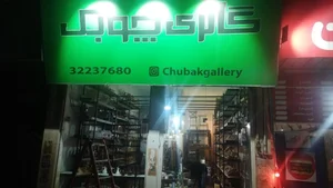 گالری چوبک 3