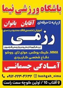باشگاه ورزشی نیما 2