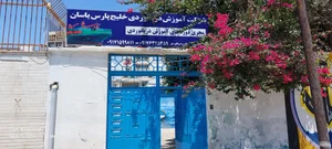 شرکت کیش رو آبی شعبه هرمزگان (بندرعباس) 2