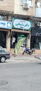 گیاه دارویی دکتر سلیمانی (شعبه۴)