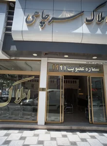 املاک سرچاهی