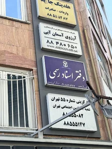 دفتر اسناد رسمی 1643 تهران