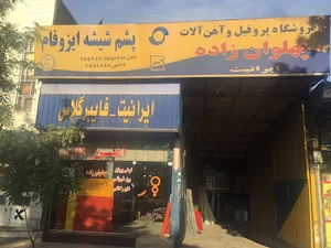 آهن آلات پهلوان زاده