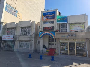 پیش دبستانی و دبستان پسرانه علم وادب