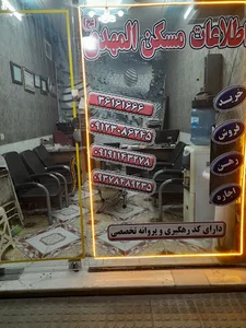 مشاوراملاک المهدی عج
