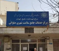 درمانگاه شبانه روزی بالو