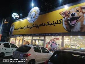 کلینیک و بیمارستان دامپزشکی دکتر اسماعیل نیا