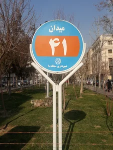 میدان ۴۱