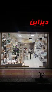 فروشگاه دیزاین