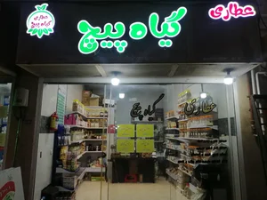 عطاری گیاه پیچ 2