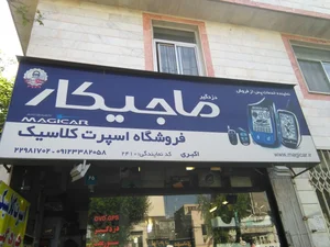 فروشگاه اسپرت کلاسیک