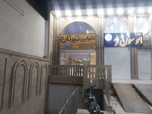 نانوایی تیرنان 2