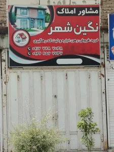 مشاور املاک نگین شهر
