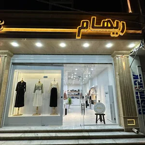 مزون ریهام
