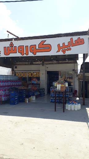 هایپر کوروش