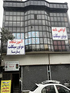 آموزشگاه رانندگی موتورسیکلت پارسا