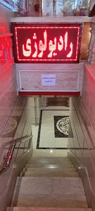 رادیولوژی و سونوگرافی دکتر تقی پور