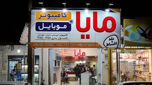 مایا کامپیوتر & مایا موبایل