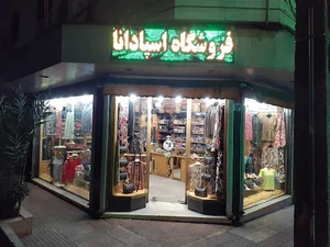 فروشگاه اسپادانا