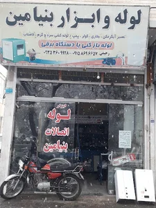 تعمیرات وفروش خریدابگرمکن دیواری وپمپ کولر ولوله بازکنی لوله کشی