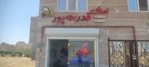 مشاور املاک قدرت پور