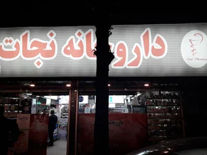 داروخانه نجات