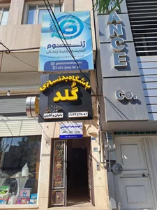 آزمایشگاه ژنتیک ژنوم