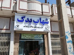 شهاب یدک الوانی 2